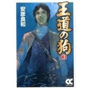 王道の狗 3（中公文庫 コミック版 や 3-32） [文庫]