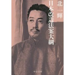 日本改造法案大綱(中公文庫) [文庫]