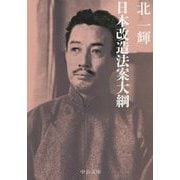 日本改造法案大綱(中公文庫) [文庫]