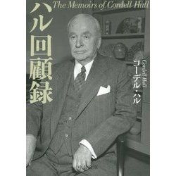 ハル回顧録 改版 (中公文庫プレミアム) [文庫]