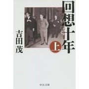回想十年〈上〉 改版 (中公文庫) [文庫]