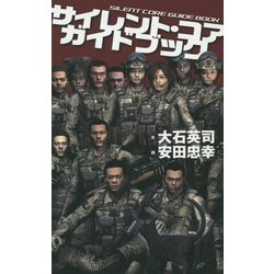 サイレント・コア ガイドブック(C・NOVELS) [新書]