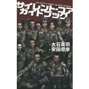 サイレント・コア ガイドブック(C・NOVELS) [新書]