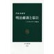 明治維新と幕臣―「ノンキャリア」の底力(中公新書) [新書]