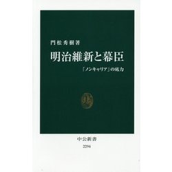 明治維新と幕臣―「ノンキャリア」の底力(中公新書) [新書]