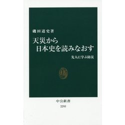 天災から日本史を読みなおす―先人に学ぶ防災(中公新書) [新書]