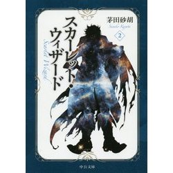 スカーレット・ウィザード〈2〉(中公文庫) [文庫]