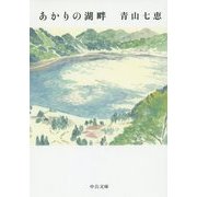 あかりの湖畔(中公文庫) [文庫]