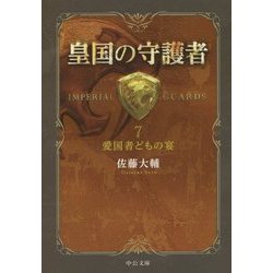 皇国の守護者〈7〉愛国者どもの宴(中公文庫) [文庫]