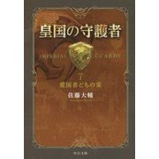 皇国の守護者〈7〉愛国者どもの宴(中公文庫) [文庫]