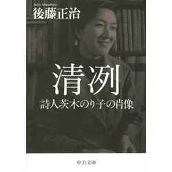 清冽―詩人茨木のり子の肖像(中公文庫) [文庫]