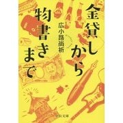 金貸しから物書きまで(中公文庫) [文庫]