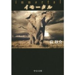 イモータル(中公文庫) [文庫]