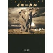 イモータル(中公文庫) [文庫]