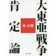 大東亜戦争肯定論(中公文庫) [文庫]