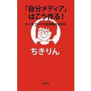 「自分メディア」はこう作る!―大人気ブログの超戦略的運営記 [単行本]