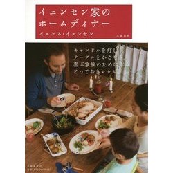 イェンセン家のホームディナー [単行本]