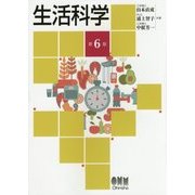 生活科学 第6版 [単行本]