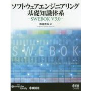 ソフトウェアエンジニアリング基礎知識体系―SWEBOK V3.0 [単行本]