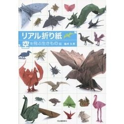 リアル折り紙―空を飛ぶ生きもの編 [単行本]
