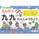 えんぴつ九九れんしゅうちょう－一段一段、正確におぼえる [単行本]