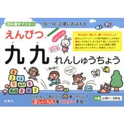 えんぴつ九九れんしゅうちょう－一段一段、正確におぼえる [単行本]