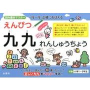 えんぴつ九九れんしゅうちょう－一段一段、正確におぼえる [単行本]