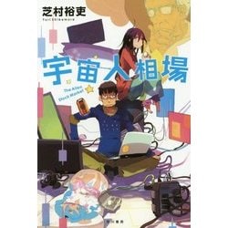 宇宙人相場(ハヤカワ文庫JA) [文庫]
