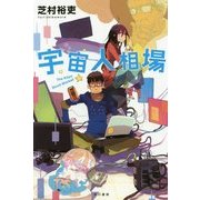 宇宙人相場(ハヤカワ文庫JA) [文庫]