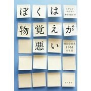 ぼくは物覚えが悪い―健忘症患者H・Mの生涯 [単行本]