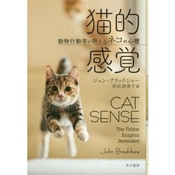 猫的感覚―動物行動学が教えるネコの心理 [単行本]