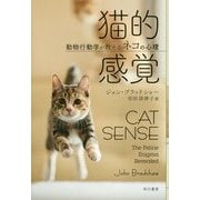猫的感覚―動物行動学が教えるネコの心理 [単行本]