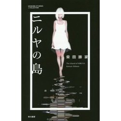 ニルヤの島(ハヤカワSFシリーズJコレクション) [単行本]