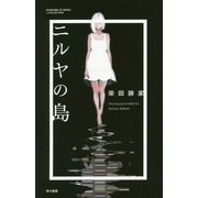 ニルヤの島(ハヤカワSFシリーズJコレクション) [単行本]