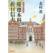 慶應本科と折口信夫―いとま申して〈2〉 [単行本]