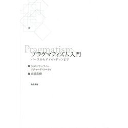 プラグマティズム入門―パースからデイヴィドソンまで [単行本]