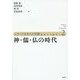 神・儒・仏の時代(シリーズ日本人と宗教―近世から近代へ〈2〉) [単行本]