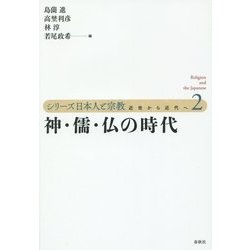 神・儒・仏の時代(シリーズ日本人と宗教―近世から近代へ〈2〉) [単行本]