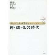 神・儒・仏の時代(シリーズ日本人と宗教―近世から近代へ〈2〉) [単行本]