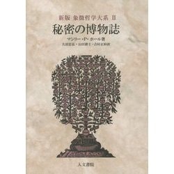 象徴哲学大系　全4巻　マンリー・P・ホール　人文書院 象徴哲学大系 全4冊揃 マンリー・P・ホール 訳：大沼忠弘