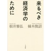 来るべき経済学のために [単行本]