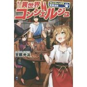 異世界コンシェルジュ―ねこのしっぽ亭営業日誌 [単行本]