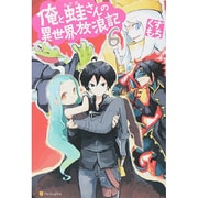 俺と蛙さんの異世界放浪記〈6〉 [単行本]