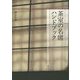 茶室の名席ハンドブック [単行本]