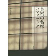 茶室の名席ハンドブック [単行本]
