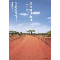 歩き続ければ、大丈夫。―アフリカで25万人の生活を変えた日本人起業家からの手紙 [単行本]