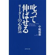 叱って伸ばせるリーダーの心得56 [単行本]