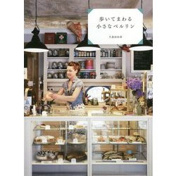 歩いてまわる小さなベルリン [単行本]