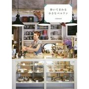 歩いてまわる小さなベルリン [単行本]