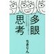 多眼思考―モノゴトの見方を変える300の言葉! [単行本]